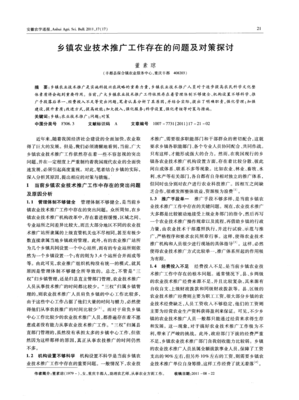鄉(xiāng)鎮(zhèn)農(nóng)業(yè)技術(shù)推廣工作存在的問題及對(duì)策探討